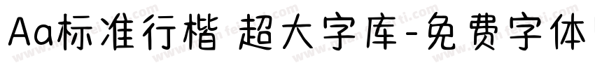 Aa标准行楷 超大字库字体转换